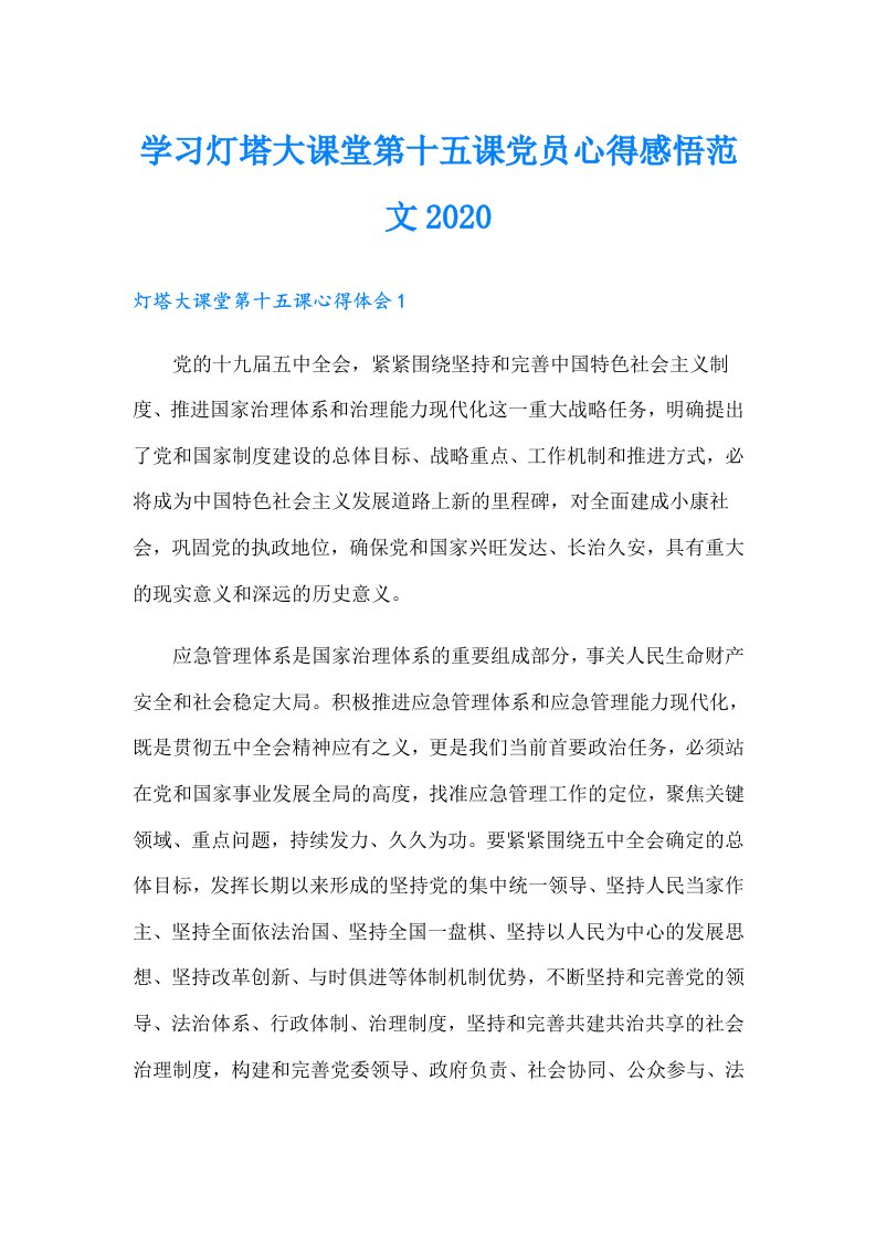 学习灯塔大课堂第十五课党员心得感悟范文