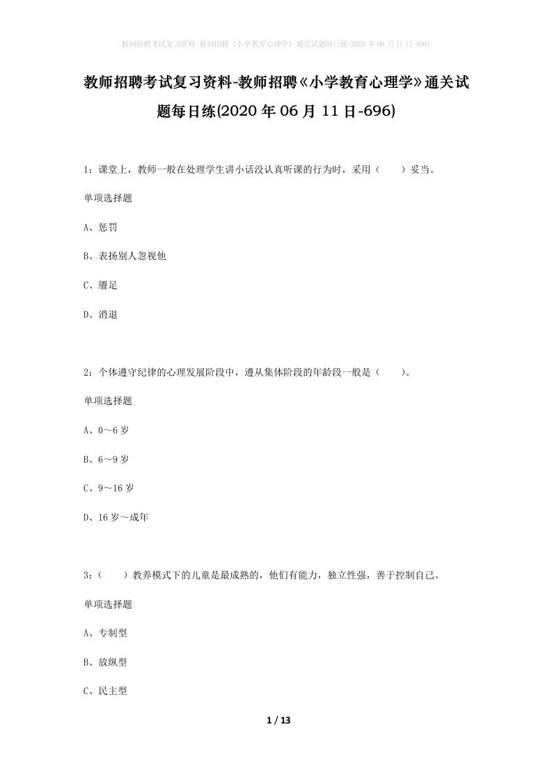 教师招聘考试复习资料-教师招聘小学教育心理学通关试题每日练2020年06月11日-696