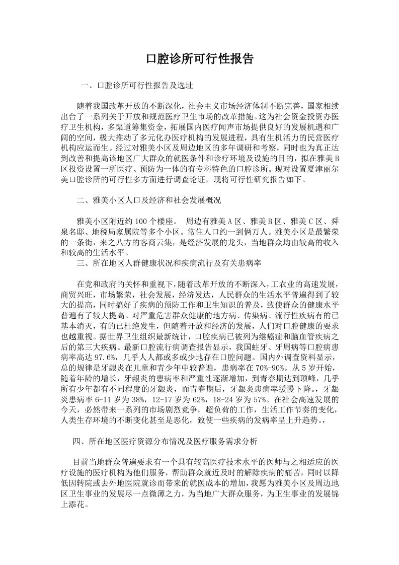 丽尔美口腔诊所可行性报告