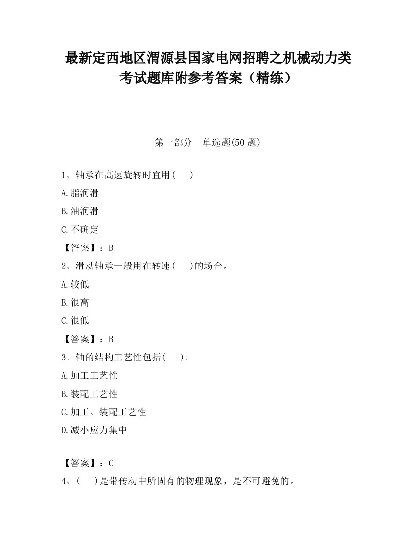 最新定西地区渭源县国家电网招聘之机械动力类考试题库附参考答案（精练）