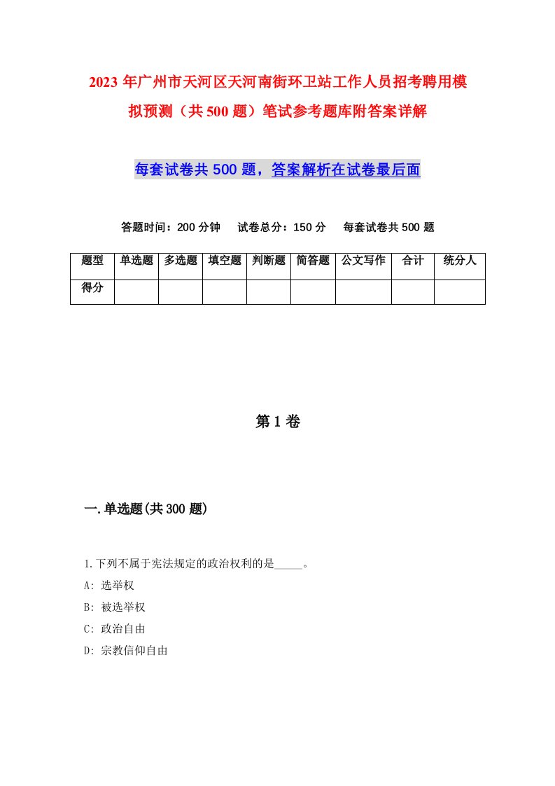 2023年广州市天河区天河南街环卫站工作人员招考聘用模拟预测共500题笔试参考题库附答案详解