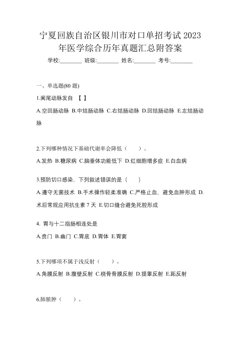 宁夏回族自治区银川市对口单招考试2023年医学综合历年真题汇总附答案