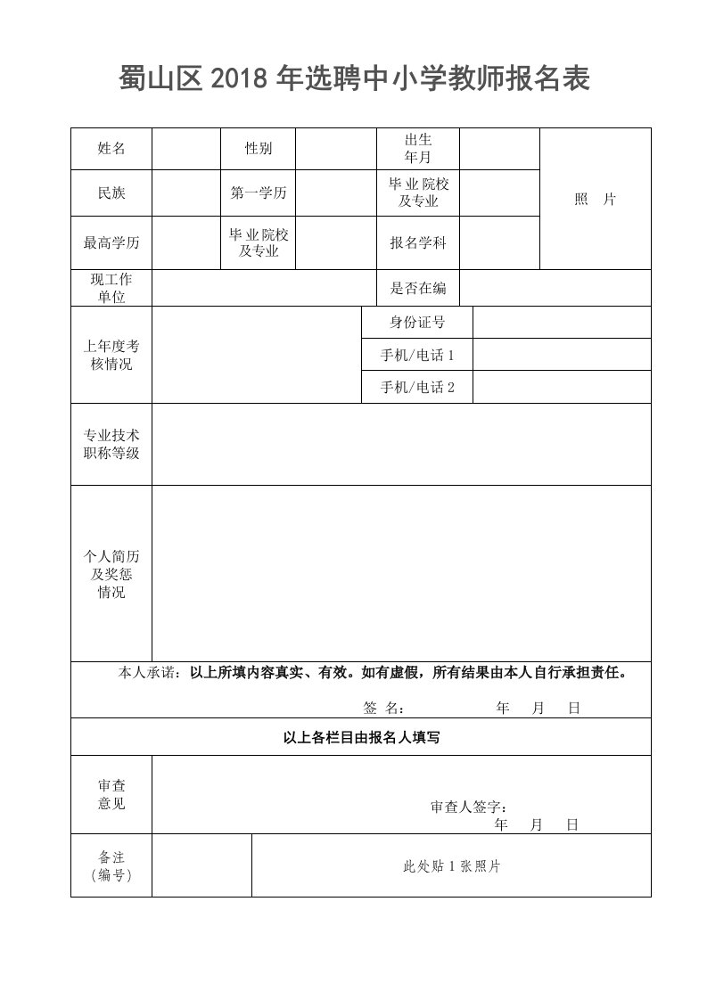 蜀山区2018年选聘中小学教师报名表