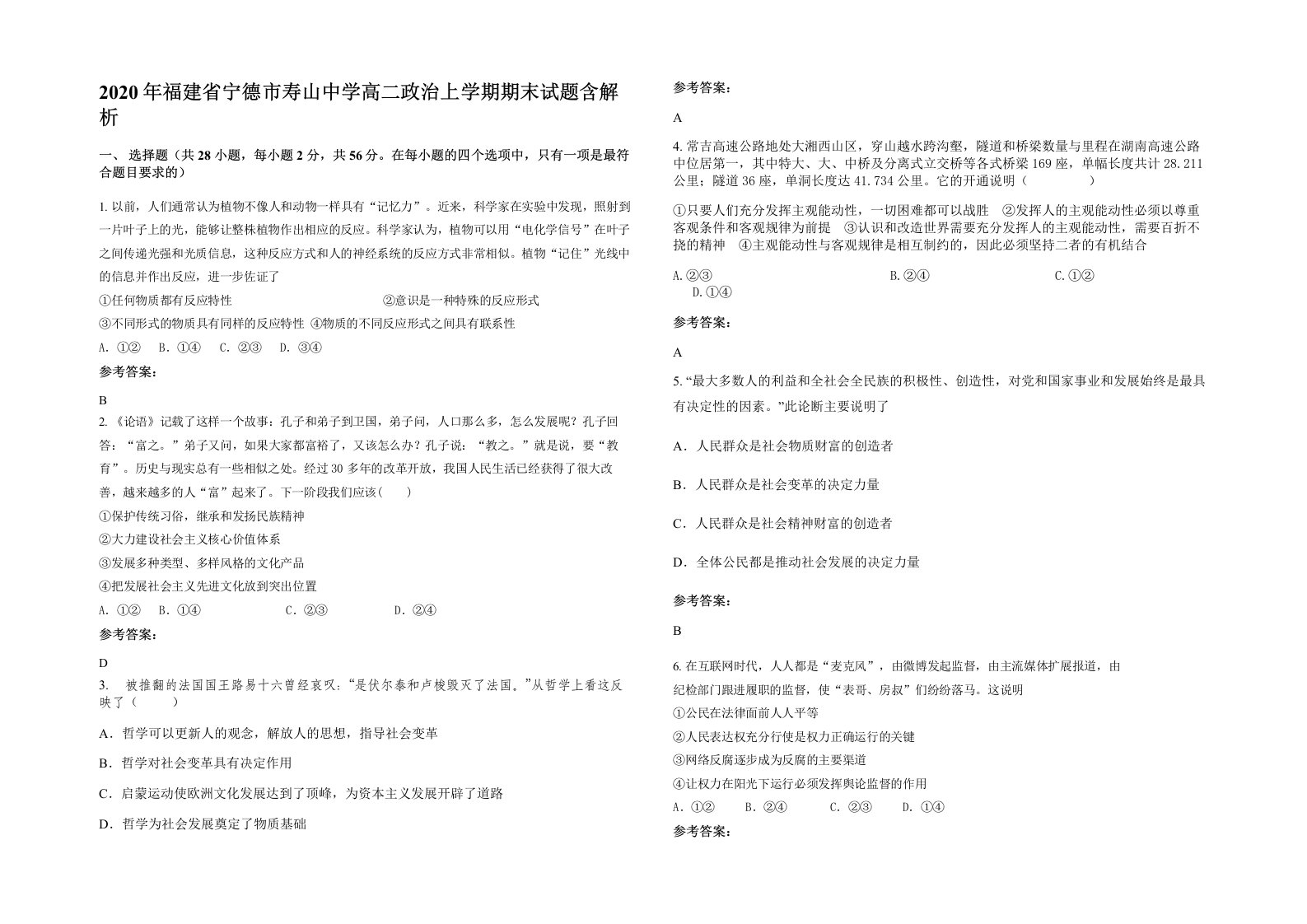 2020年福建省宁德市寿山中学高二政治上学期期末试题含解析