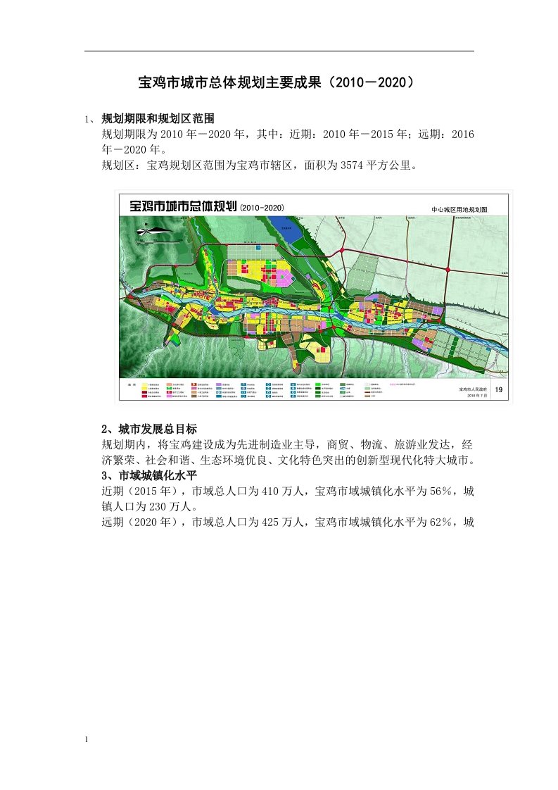 宝鸡市城市总体规划主要成果(2010-2020)教学幻灯片