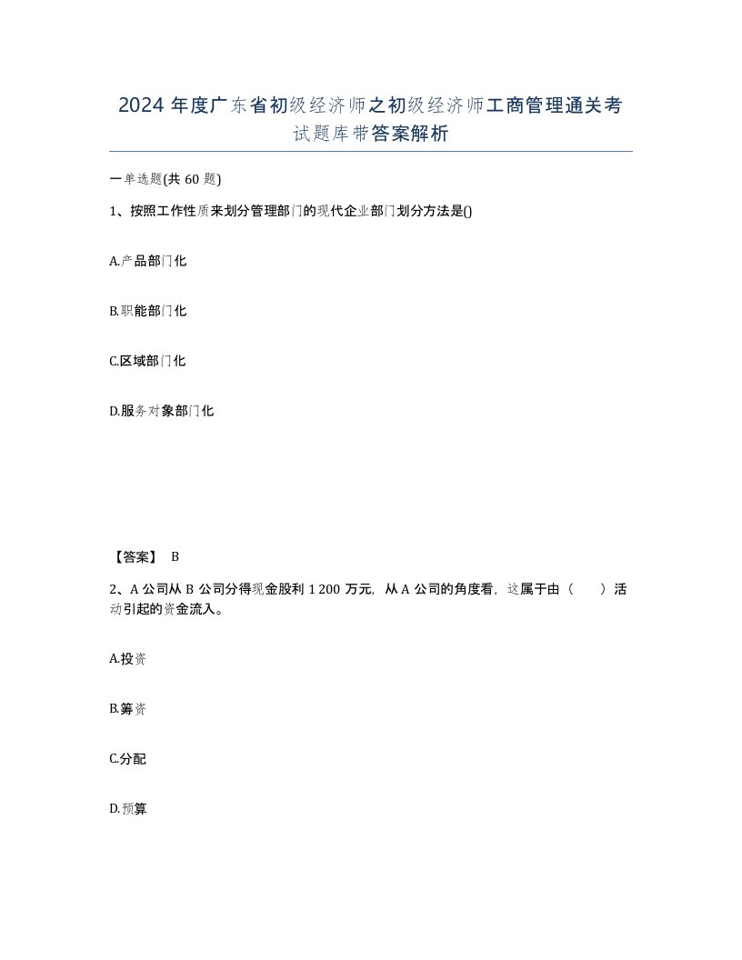 2024年度广东省初级经济师之初级经济师工商管理通关考试题库带答案解析