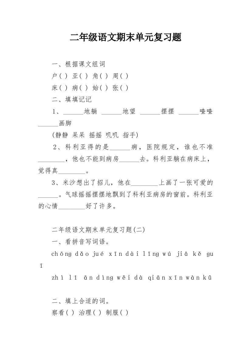 二年级语文期末单元复习题