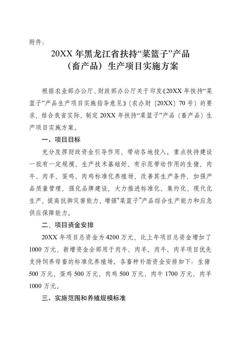 项目管理-X年黑龙江省扶持菜篮子产品畜产品生产项目实