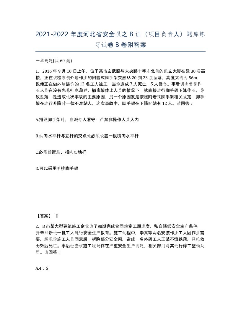 2021-2022年度河北省安全员之B证项目负责人题库练习试卷B卷附答案