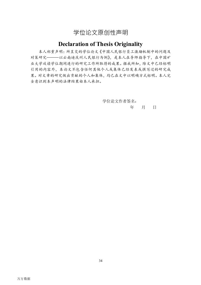 中国人民银行员工激励机制中的问题及对策研究——以云南迪庆州人民银行为例