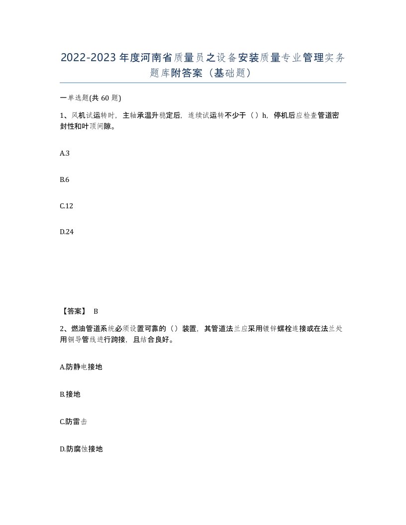 2022-2023年度河南省质量员之设备安装质量专业管理实务题库附答案基础题