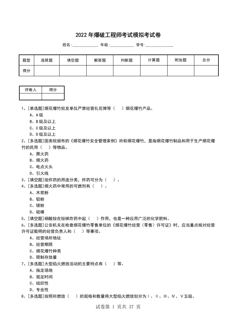 2022年爆破工程师考试模拟考试卷