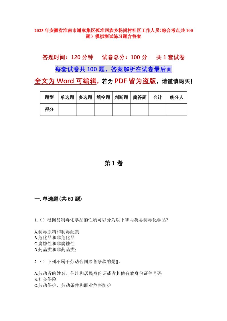 2023年安徽省淮南市谢家集区孤堆回族乡杨岗村社区工作人员综合考点共100题模拟测试练习题含答案