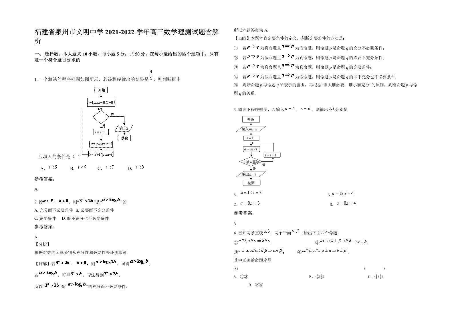 福建省泉州市文明中学2021-2022学年高三数学理测试题含解析