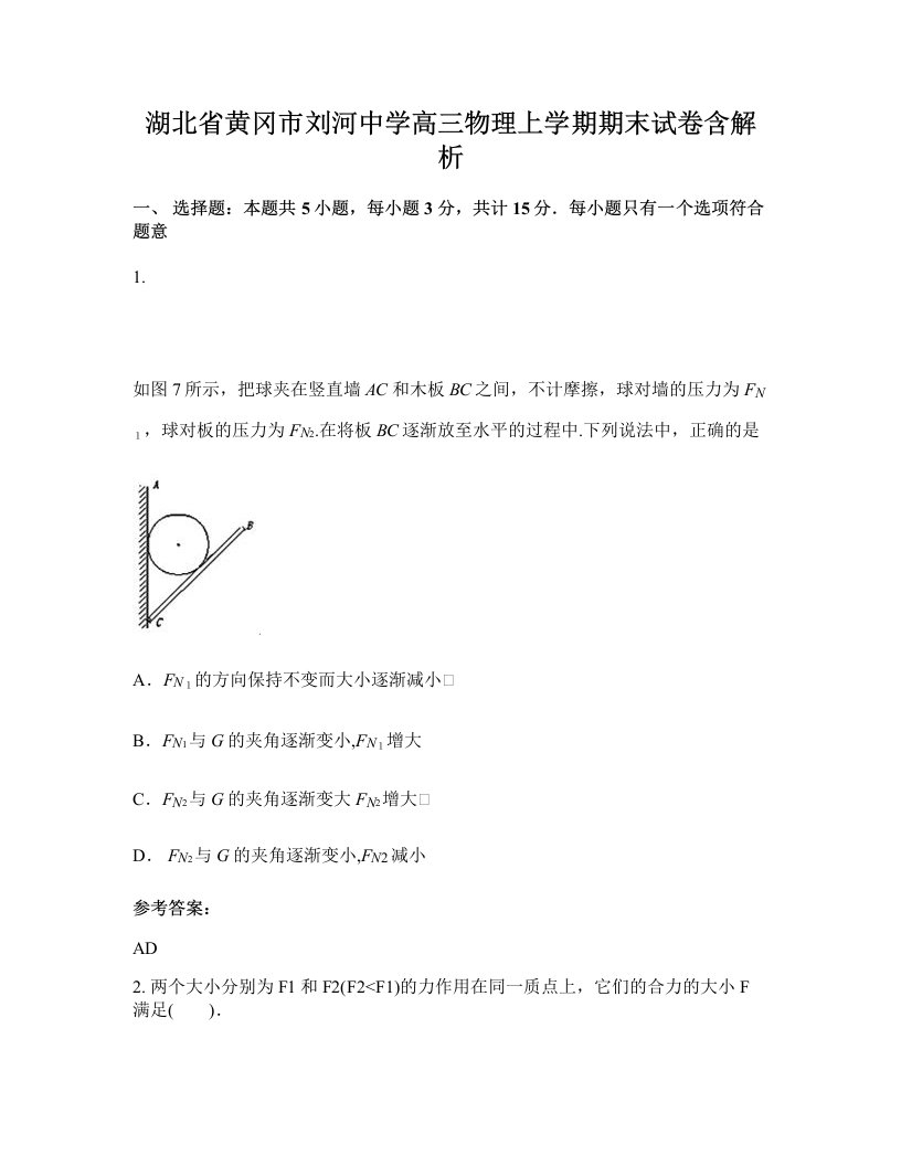 湖北省黄冈市刘河中学高三物理上学期期末试卷含解析