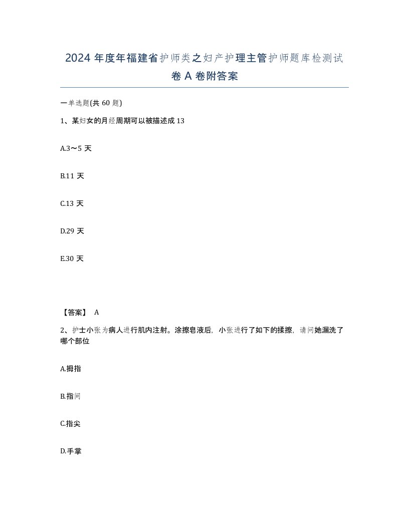 2024年度年福建省护师类之妇产护理主管护师题库检测试卷A卷附答案