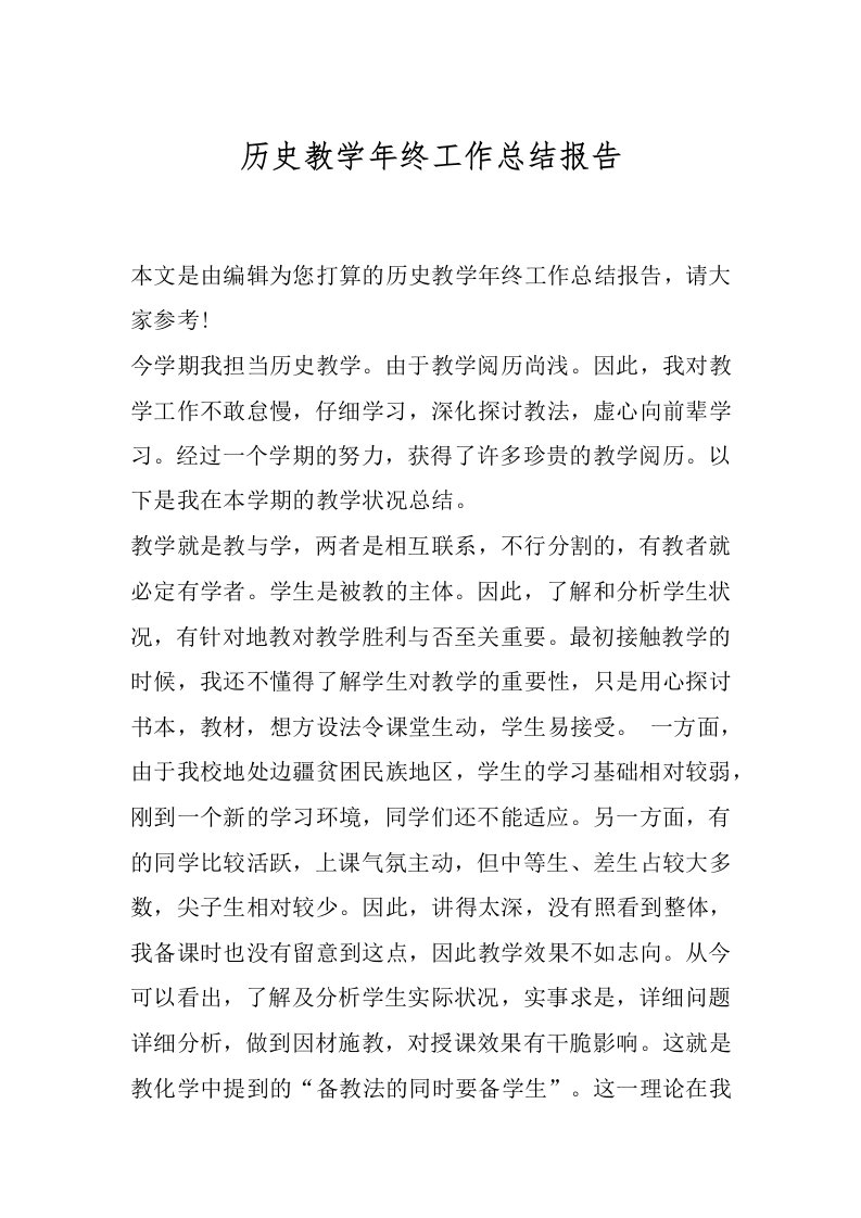 历史教学年终工作总结报告