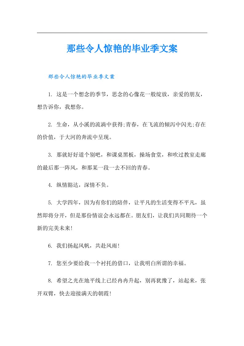 那些令人惊艳的毕业季文案