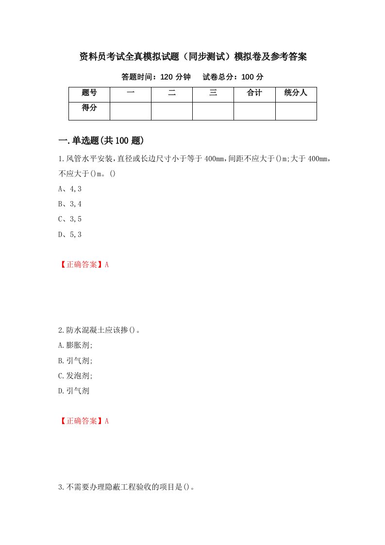 资料员考试全真模拟试题同步测试模拟卷及参考答案29