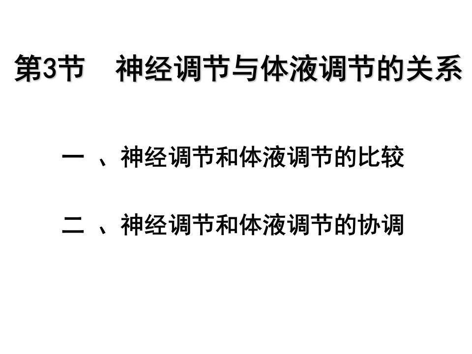 神经调节与体液调节的关系