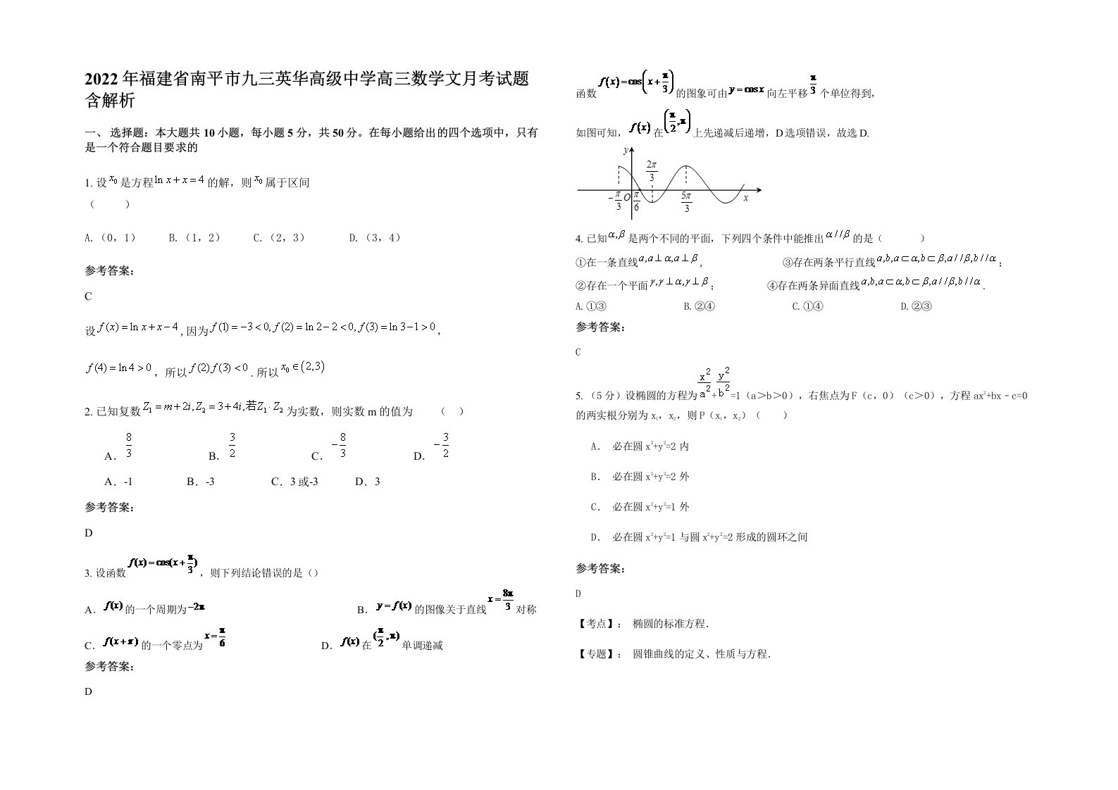 2022年福建省南平市九三英华高级中学高三数学文月考试题含解析