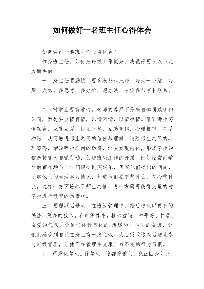 如何做好一名班主任心得体会