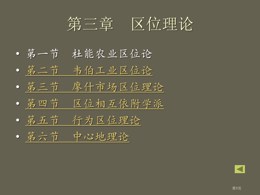 经济地理学区位理论省公共课一等奖全国赛课获奖课件