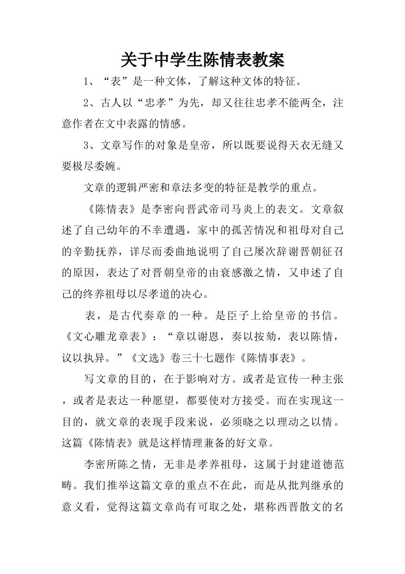 关于中学生陈情表教案.doc