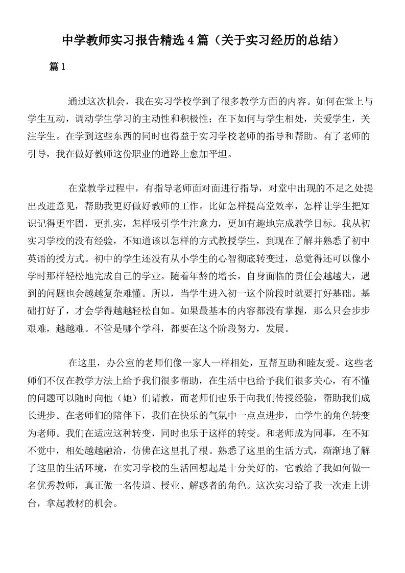 中学教师实习报告精选4篇（关于实习经历的总结）