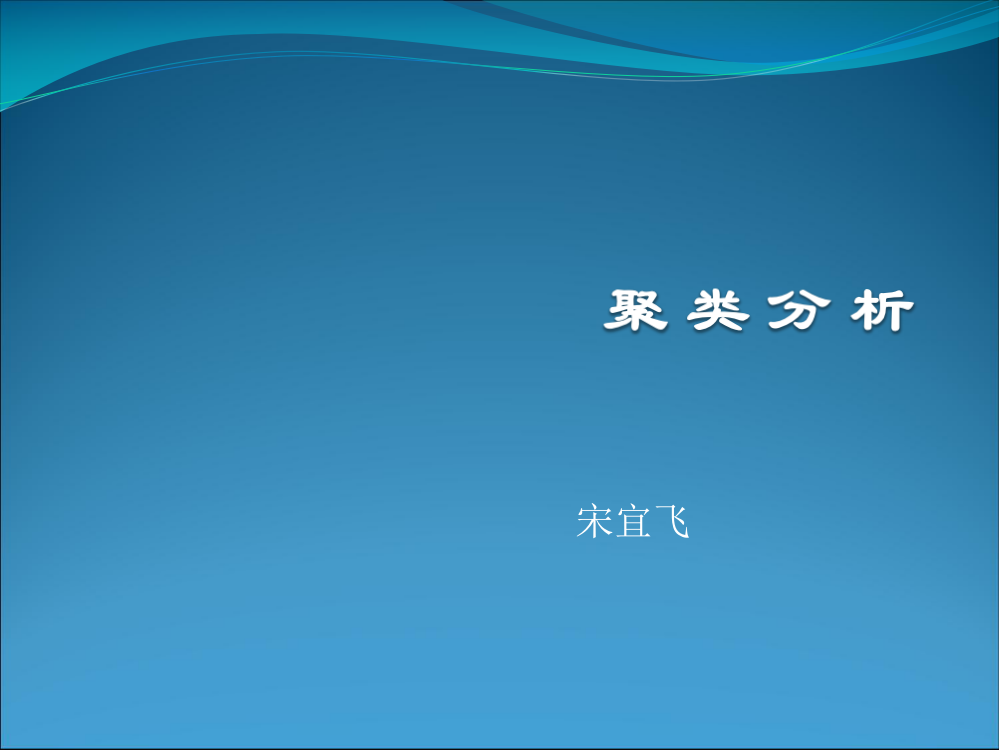 基于密度方法的聚类