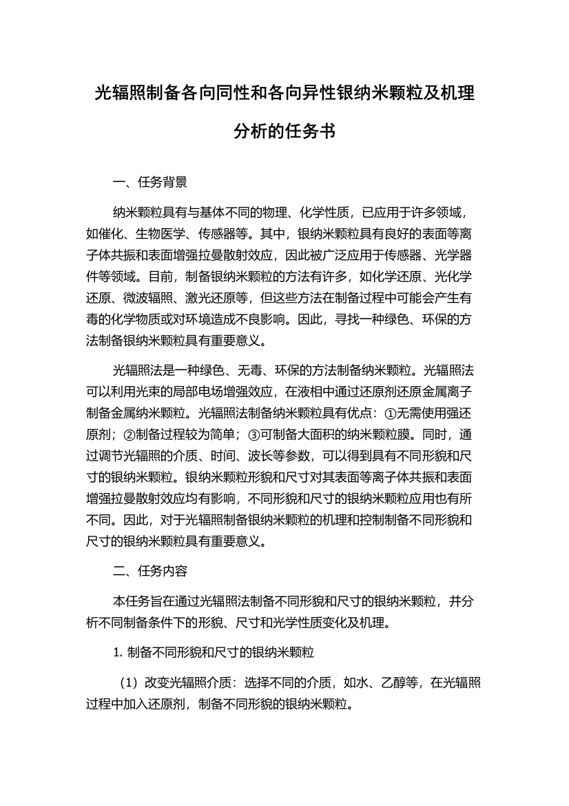 光辐照制备各向同性和各向异性银纳米颗粒及机理分析的任务书