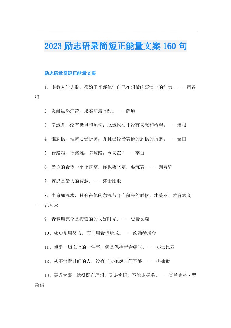 励志语录简短正能量文案160句