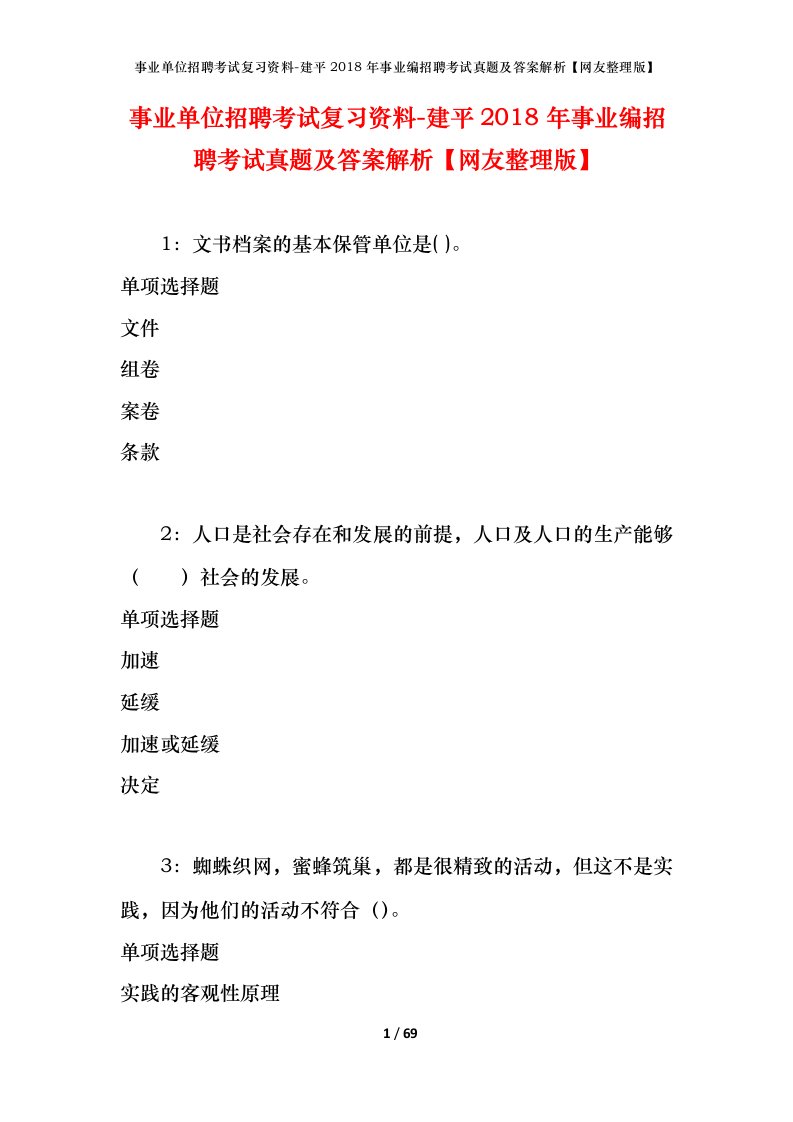 事业单位招聘考试复习资料-建平2018年事业编招聘考试真题及答案解析网友整理版