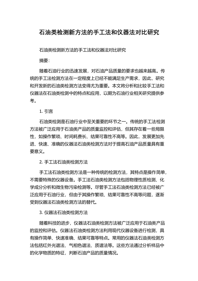 石油类检测新方法的手工法和仪器法对比研究