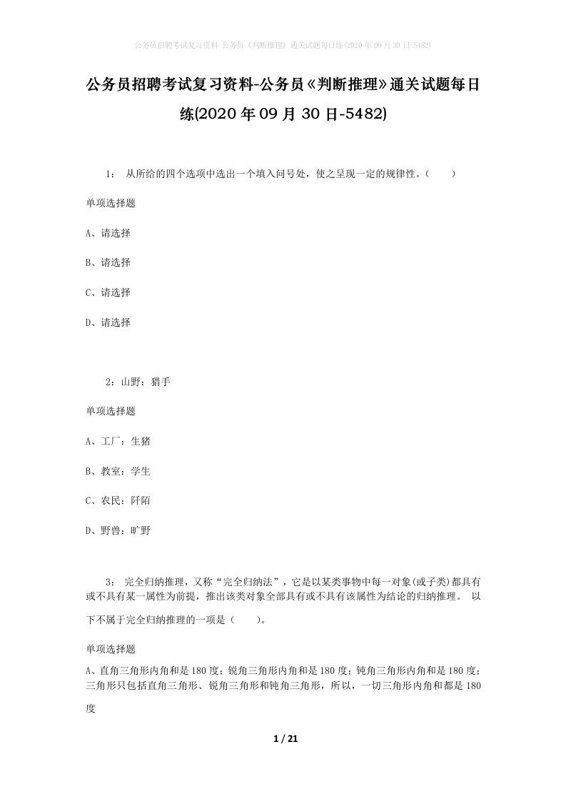 公务员招聘考试复习资料-公务员判断推理通关试题每日练2020年09月30日-5482