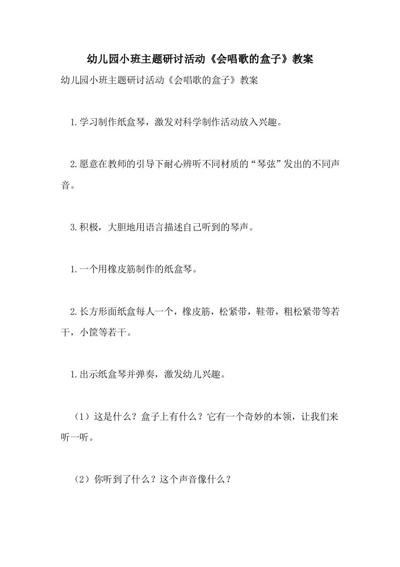 幼儿园小班主题研讨活动《会唱歌的盒子》教案