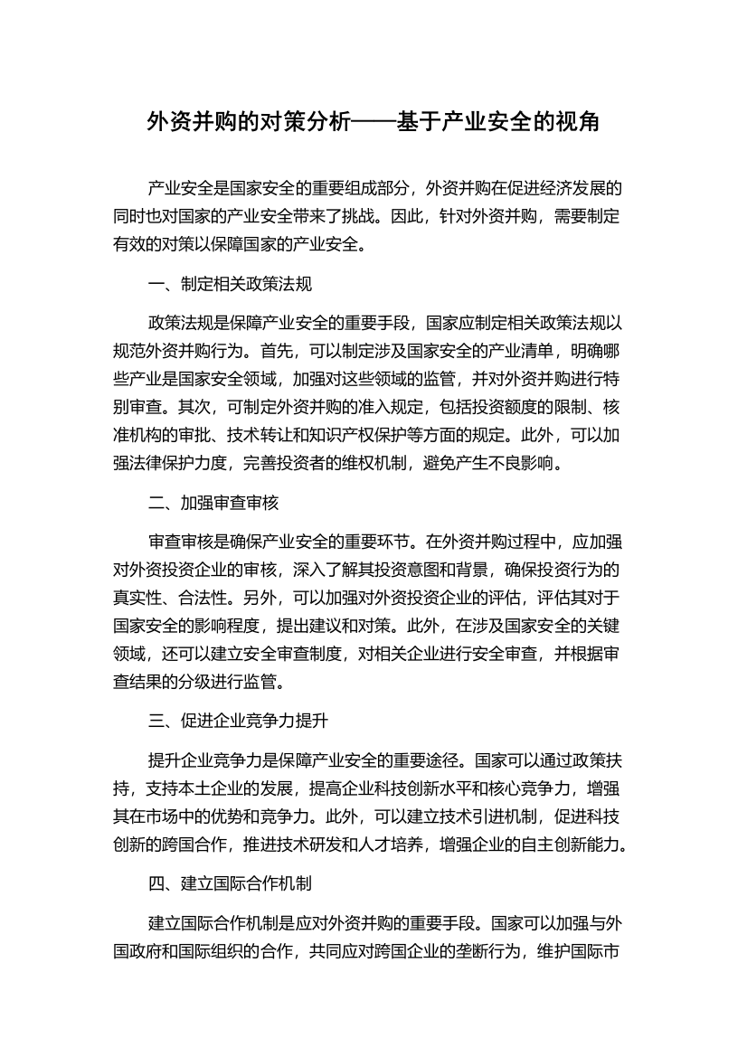 外资并购的对策分析——基于产业安全的视角