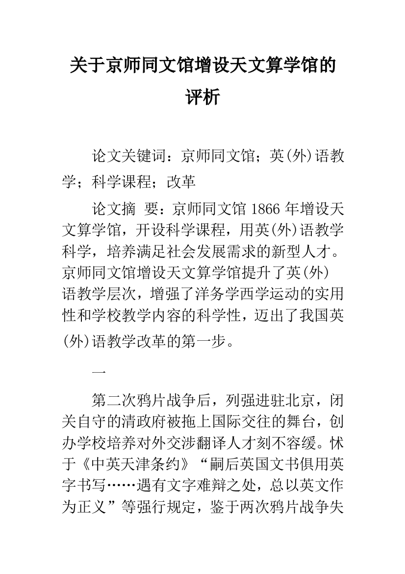 关于京师同文馆增设天文算学馆的评析