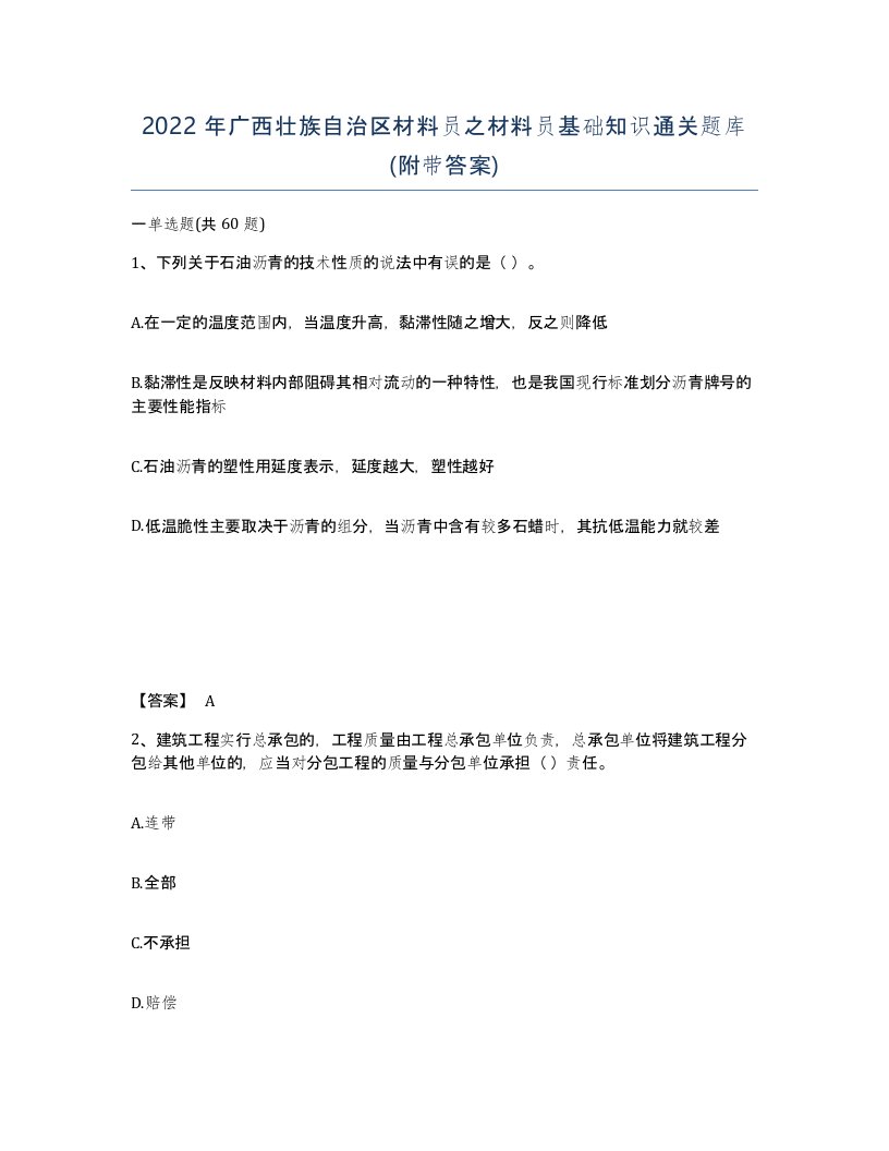 2022年广西壮族自治区材料员之材料员基础知识通关题库附带答案