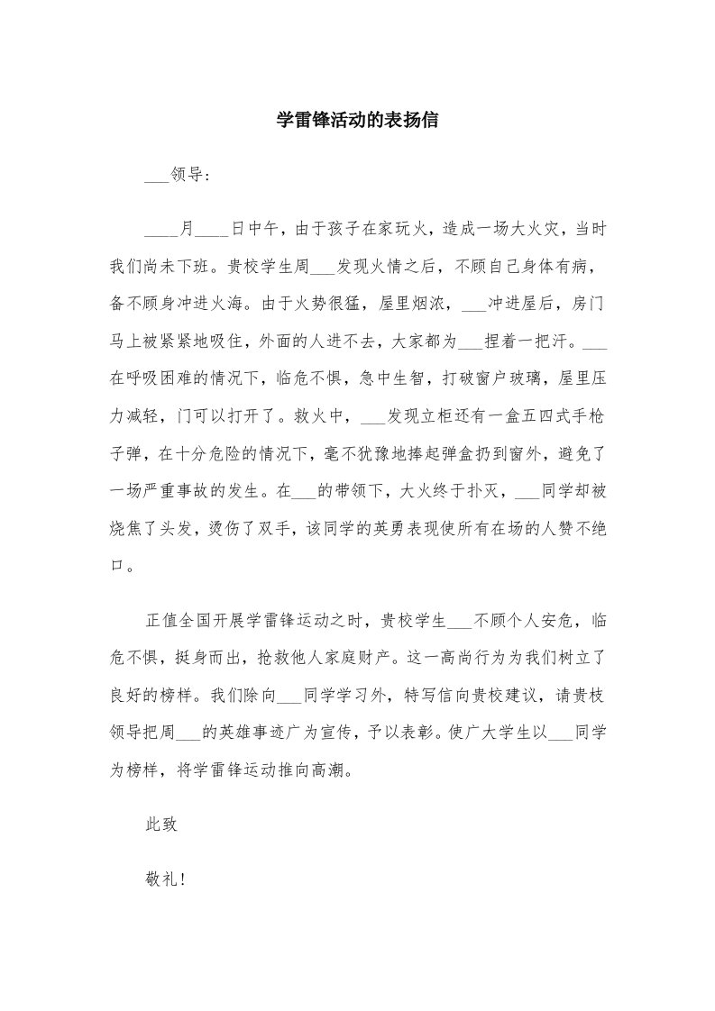 学雷锋活动的表扬信