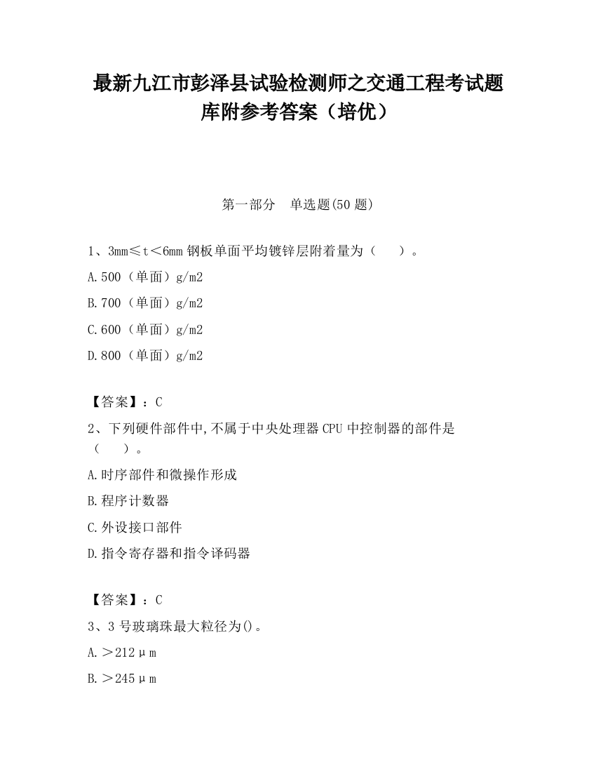 最新九江市彭泽县试验检测师之交通工程考试题库附参考答案（培优）