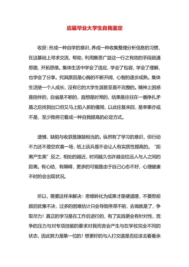 应届毕业大学生自我鉴定