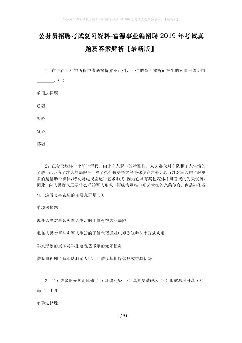 公务员招聘考试复习资料-富源事业编招聘2019年考试真题及答案解析最新版_2