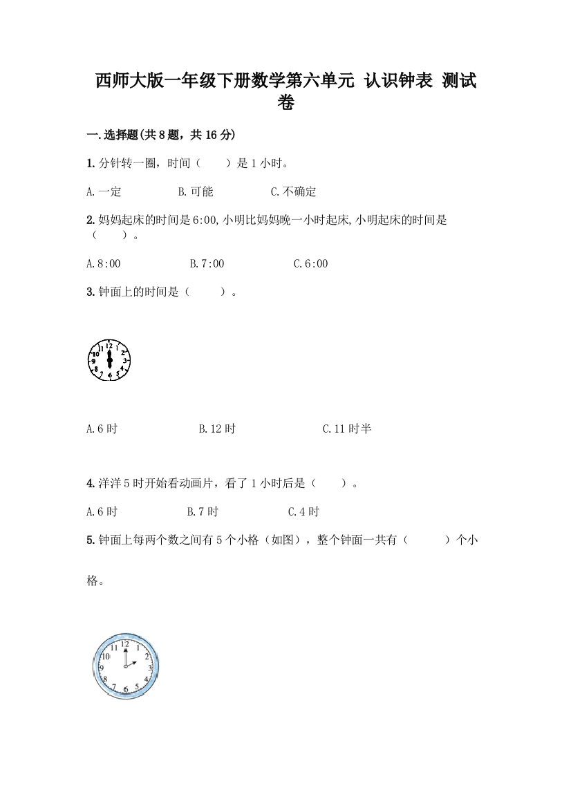 西师大版一年级下册数学第六单元-认识钟表-测试卷附完整答案【考点梳理】