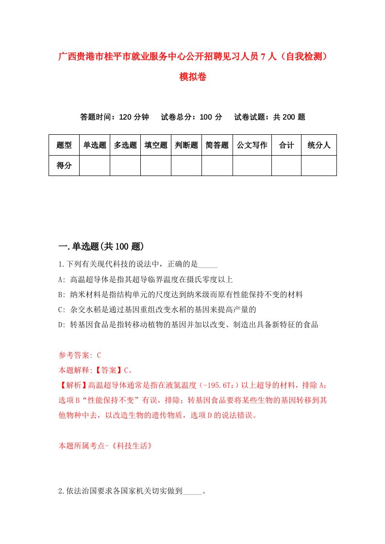 广西贵港市桂平市就业服务中心公开招聘见习人员7人自我检测模拟卷5