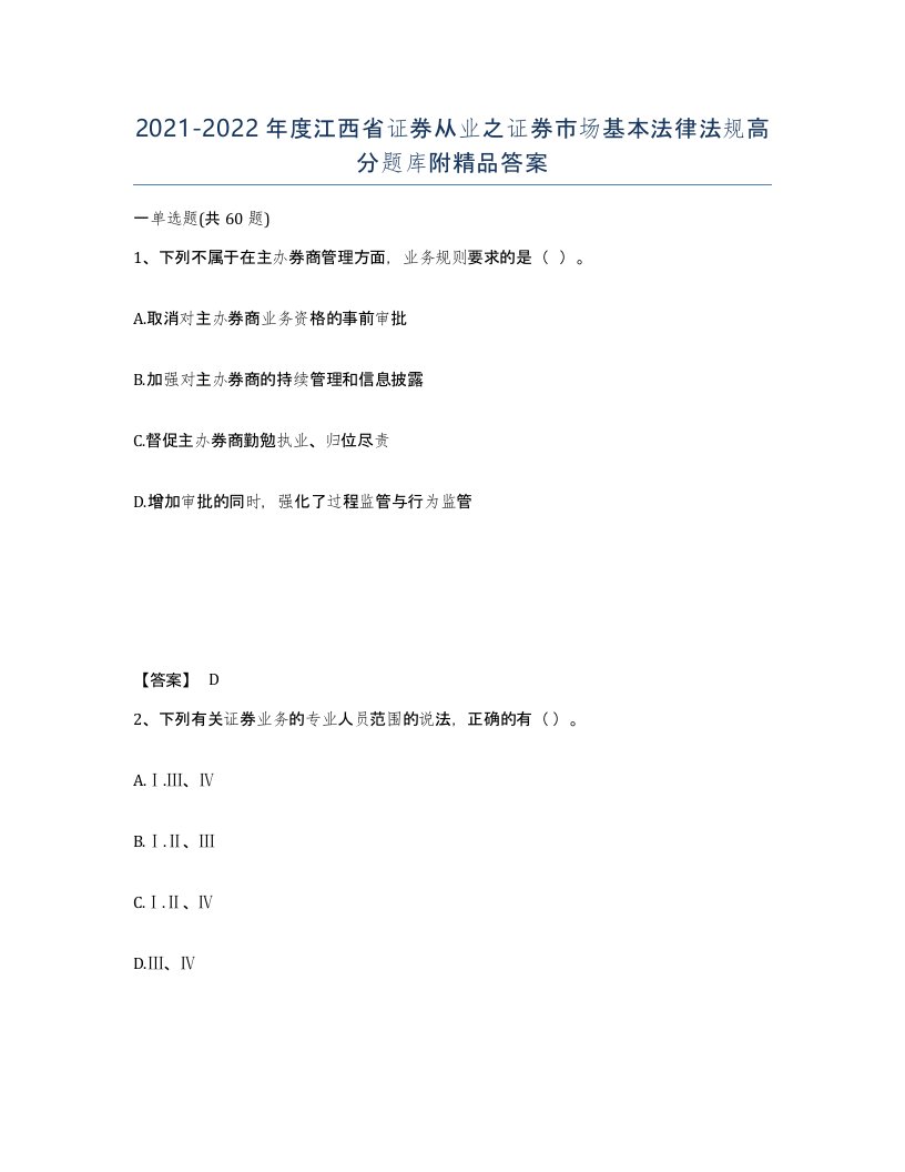 2021-2022年度江西省证券从业之证券市场基本法律法规高分题库附答案