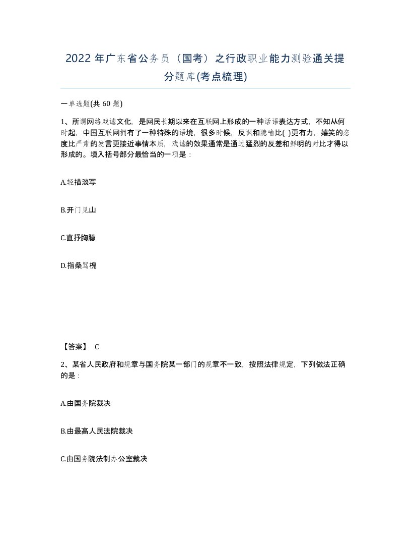 2022年广东省公务员国考之行政职业能力测验通关提分题库考点梳理