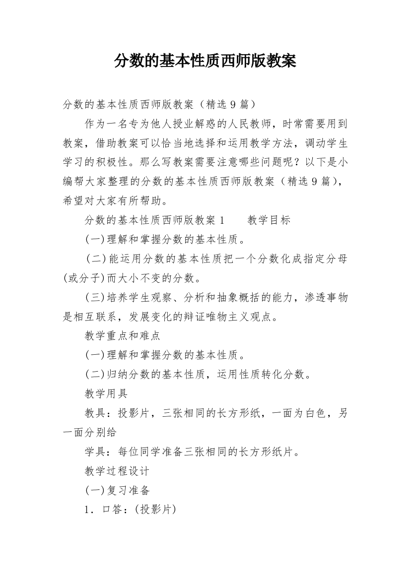 分数的基本性质西师版教案