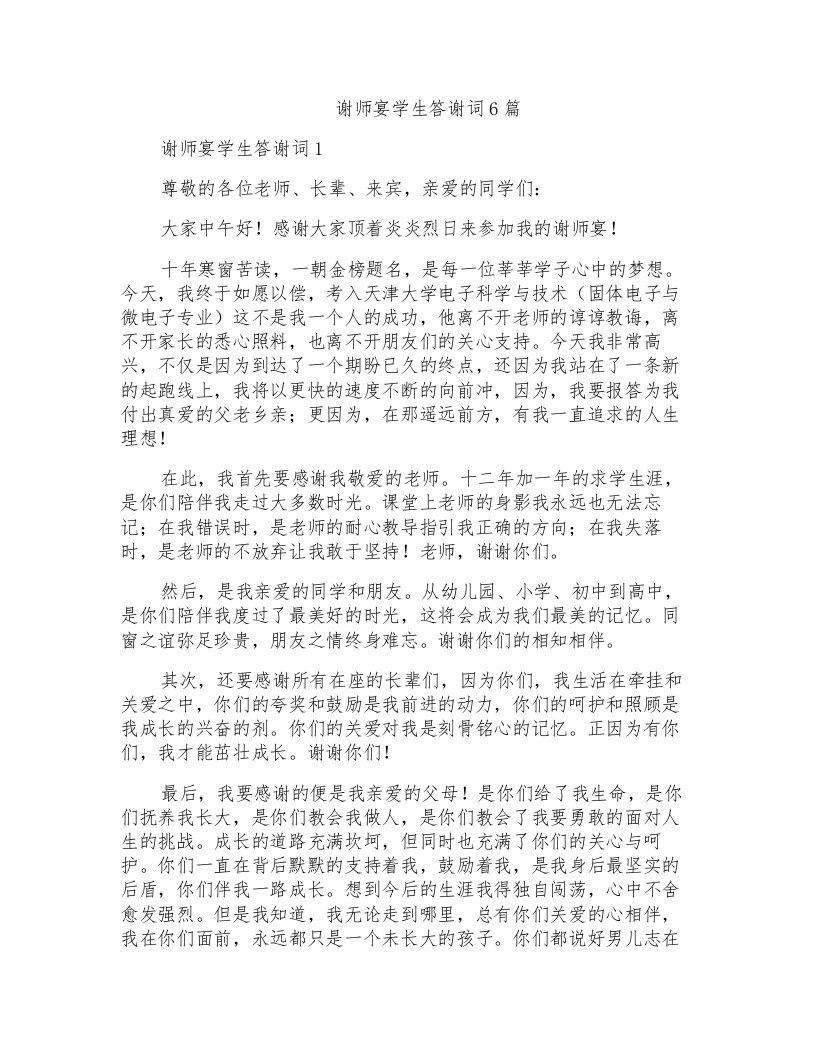 谢师宴学生答谢词6篇