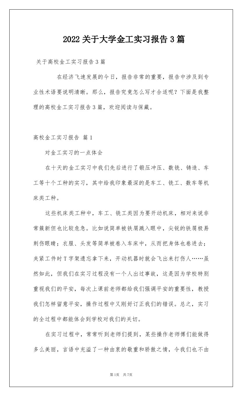 2022关于大学金工实习报告3篇